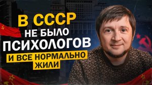 Почему у советских граждан не было депрессий, а сейчас это у каждого второго?