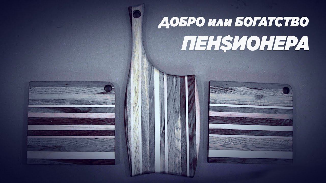 Добро или богатство пенсионера. cutting board смотреть онлайн