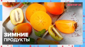 ТОП-5 ЗИМНИХ ПРОДУКТОВ | Доктор 24