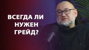 Подкаст. О слабах и грейдах | Заметки нумизмата