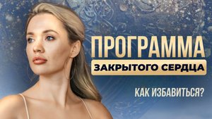 Программа закрытого сердца