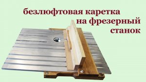 Безлюфтовая каретка на фрезерный станок. Clamp for milling machine