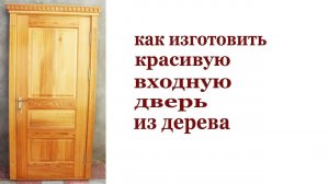 Как изготовить красивую входную дверь из дерева. Wooden door.