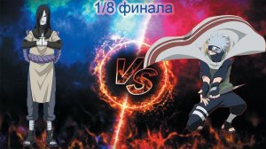 Орочимару против Какаши! Турнир! 1/8 финала!