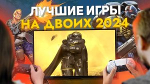 Лучшие НОВЫЕ ИГРЫ НА ДВОИХ на PS5 PS4 ПК XBOX в 2024 КООПЕРАТИВНЫЕ ИГРЫ на двоих на одном компьютере