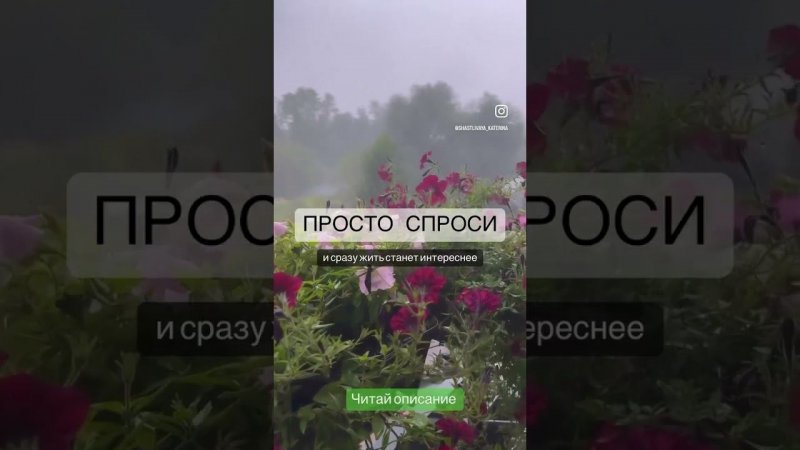 Просто спроси - откроется множество дверей! Решится миллион вопросов! Да-да, нет-нет! Все просто!