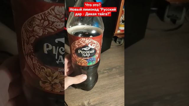 Новый лимонад "Русский Дар - Дикая Тайга": Какой вкус?