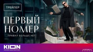 Первый номер | Трейлер | Сериал 2024 | 1-й сезон