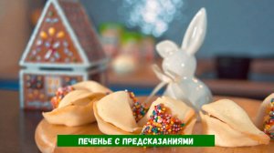 Печенье с предсказаниями