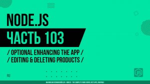 Node.js - 103 - Дополнительное улучшение приложения - Редактирование и удаление продуктов
