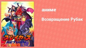 Возвращение Рубак (аниме, 1996)