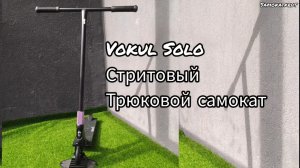 vokul solo (вокул соло) трюковой самокат в стрит обзор от Самокаткрут