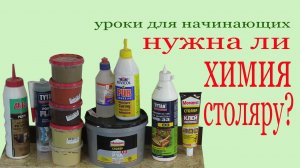 Нужна ли химия столяру? Does the carpenter need chemistry?