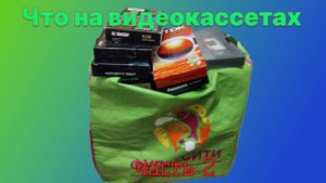 Что на видеокассетах - часть 2