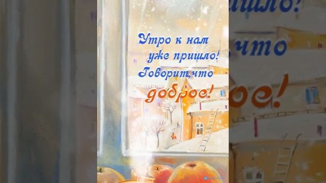 С Добрым утром! Хорошего настроения!