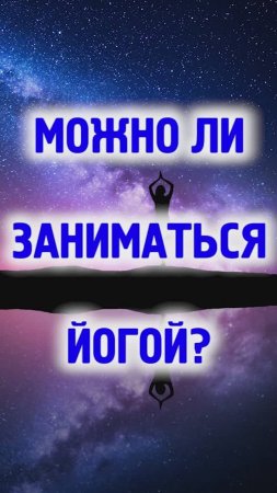 Можно ли заниматься йогой?