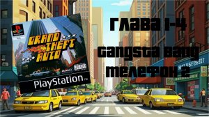 Grand Theft Auto (PS1,1997) - Глава 1-4: Gangsta Bang — Телефон 2