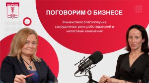 Поговорим о бизнесе. Финансовое благополучие сотрудников: роль работодателей и налоговые изменения