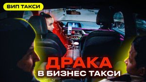 Драка Пассажиров ВИП ТАКСИ / Лёля Такси