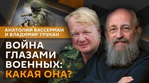 Анатолий Вассерман. Отношение военных к войне, адаптация к мирной жизни