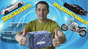 Посылка от подписчика №3. Подарки