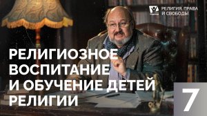 Религиозное воспитание и обучение детей религии  | Религия,права и свободы