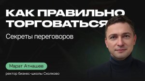 Как ВЫИГРАТЬ ПЕРЕГОВОРЫ? Техника ведения от ректора бизнес-школы СКОЛКОВО Марата Атнашева