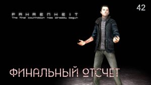 Fahrenheit. Indigo Prophecy. Часть 42. Финальный отсчет