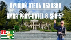 Отель Amra Park-hotel & Spa 5* обзор Гагра Абхазия.