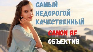 Canon RF50 1.8 STM - самый недорогой качественный объектив