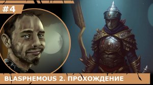 ИГРАЕМ В BLASPHEMOUS 2| #blasphemous2| #4 СЕСТРЫ И ТЕЛЕПОРТЫ