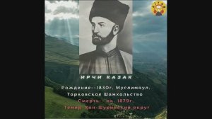 ИРЧИ КАЗАК