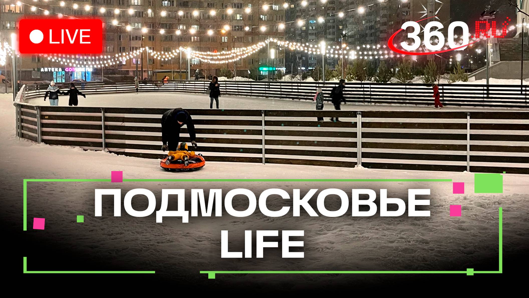 Катки в Красногорске и итоги Движения Первых: Подмосковье LIFE