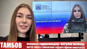 Военкор Марьяна Наумова : мастер-класс в Тамбовском государственном университете 10.12.2024