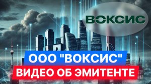 Федеральный центр коммуникаций "Воксис" — видео об эмитенте. #облигации #инвестиции #диалот