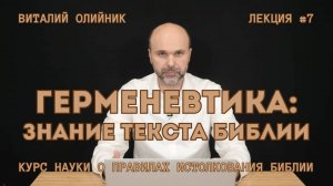 Герменевтика: знание текста Библии | лекция #07 | курс науки о правилах истолкования Библии '2024