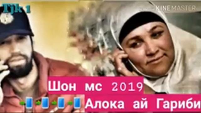 Шон мс алока ай гариби