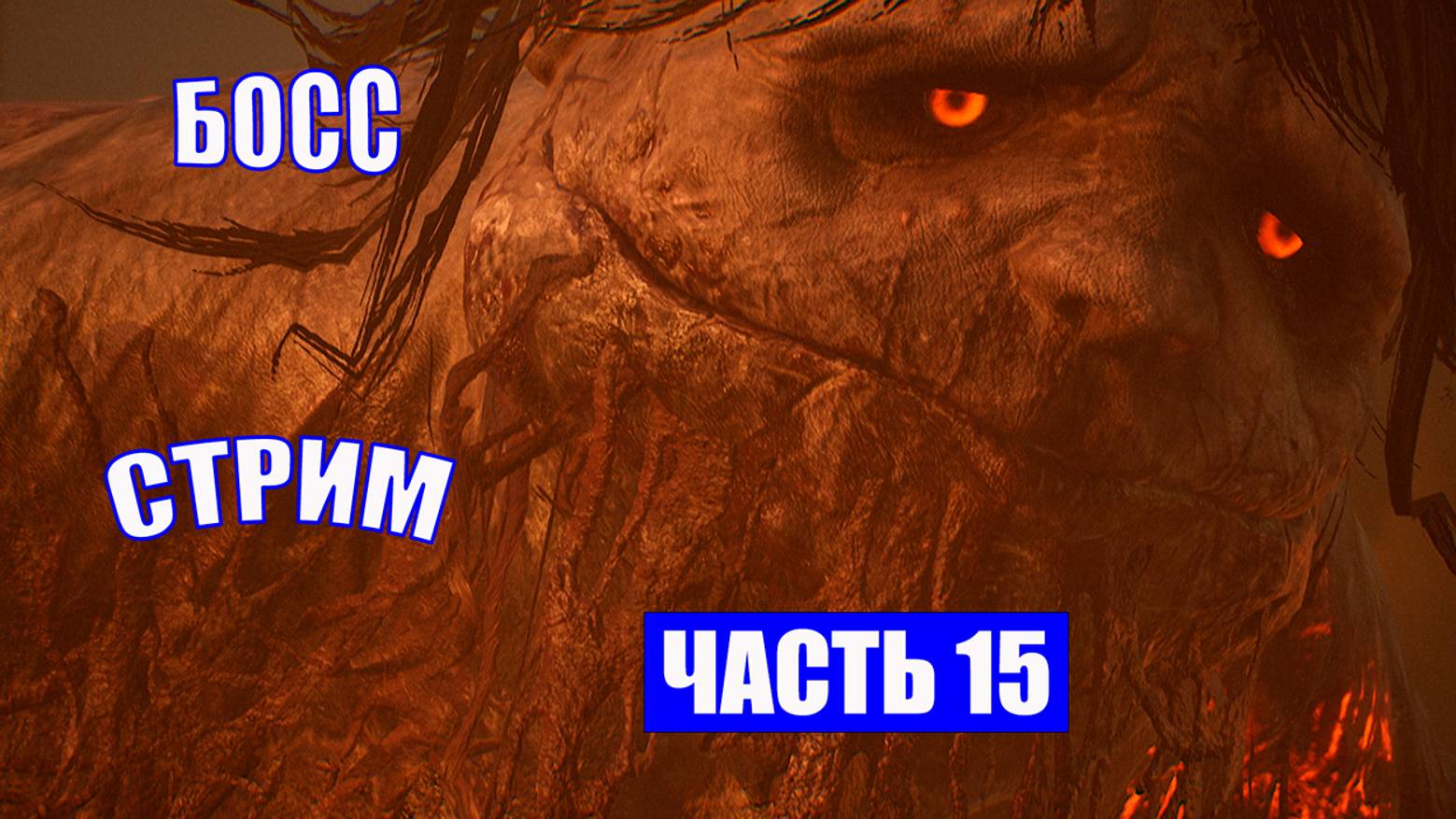 ПОЛНОЕ ПРОХОЖДЕНИЕ LORDS OF THE FALLEN  - ЧАСТЬ 15