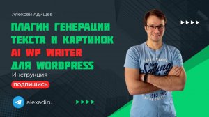 Плагин генерации текста и картинок AI WP Writer для Wordpress