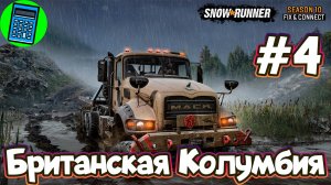 SnowRunner - Season 10: Fix & Connect - Британская Колумбия 🔴 [Стрим #4] Добиваем сезон