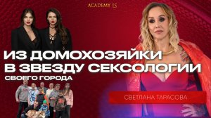 Из домохозяйки в звезду сексологии своего города / Светлана Тарасова