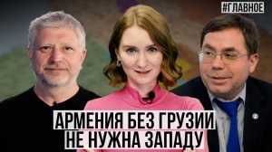 Макрон позвонил Иванишвили. Свержение Асада — последствия для региона. Южный Кавказ в 2025 год