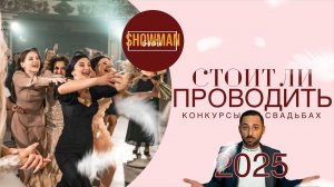 СТОИТ ЛИ ПРОВОДИТЬ КОНКУРСЫ НА СВАДЬБАХ В 2025