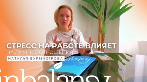 Как стресс на работе влияет на личные отношения?