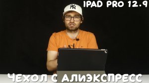 Дешевый Smart Folio для iPad Pro 12.9