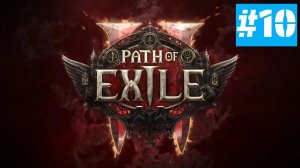 Path of Exile 2 | ХАРДКОР за ВОИНА | Без Комментариев | Врываемся | Часть 10