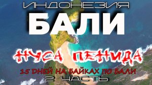 Остров Нуса Пенида.15 дней на байках по Бали.2 Часть.