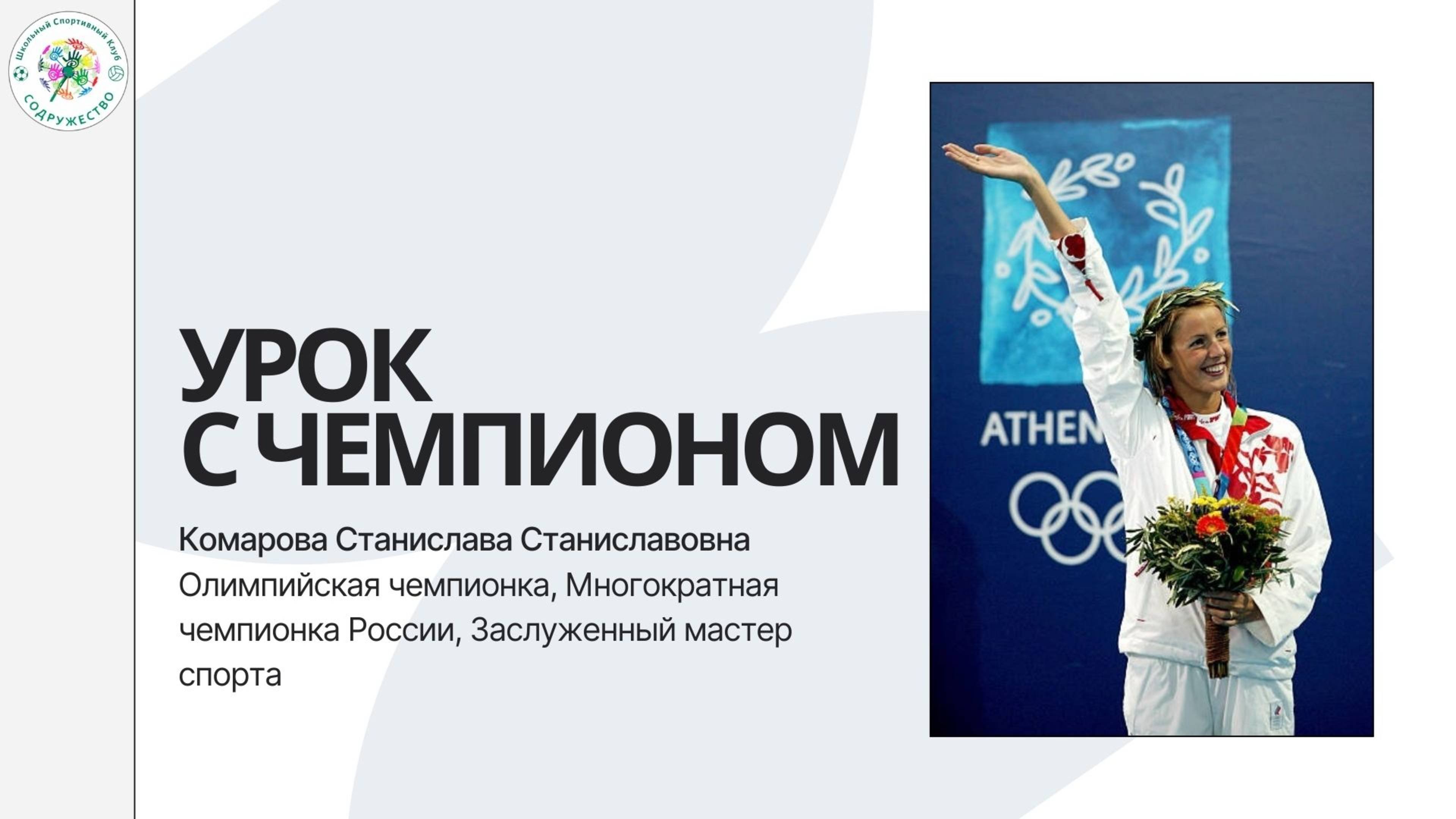 Урок с чемпионом. Комарова Станислава Станиславовна