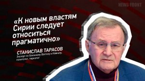 "К новым властям Сирии следует относиться прагматично" - Станислав Тарасов