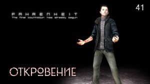 Fahrenheit. Indigo Prophecy. Часть 41. Откровение